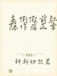 来例假前肚子隐隐作痛正常吗