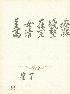 美女在线擦免费高清完整版在线观看