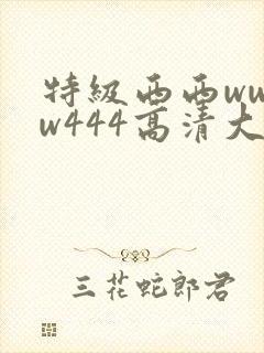 特级西西wwww444高清大胆