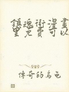 镇魂街漫画在哪里免费可以看封面