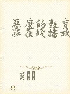 恶魔的教育完整版在线播放