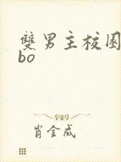 双男主校园文abo封面