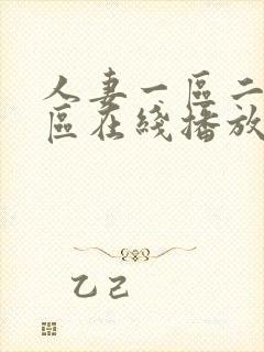 人妻一区二区三区在线播放