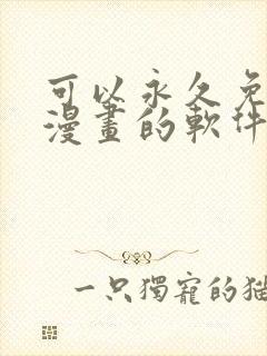 可以永久免费看漫画的软件是什么