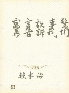 寓言故事惊弓之鸟告诉我们什么道理