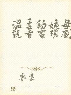 温柔的姨母在线观看电视剧免费高清