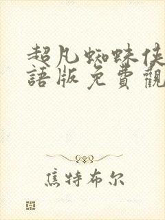 超凡蜘蛛侠1国语版免费观看