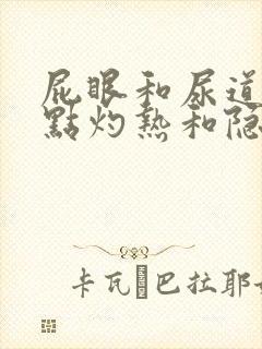 屁眼和尿道口有点灼热和隐痛