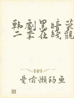 韩剧黑暗荣耀第二季在线观看