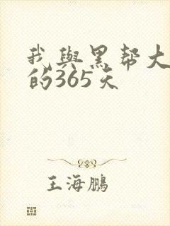我与黑帮大佬号的365天