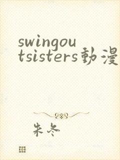swingoutsisters动漫第2集免费观看