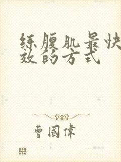 练腹肌最快最有效的方式