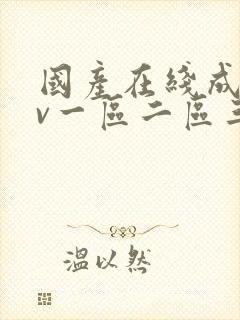 国产在线成人av一区二区三区