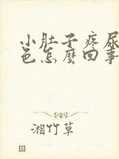 小肚子疼尿是红色怎么回事