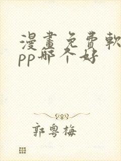 漫画免费软件app哪个好