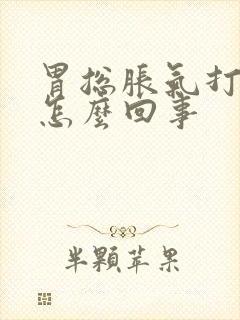 胃总胀气打嗝是怎么回事