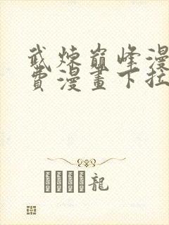 武炼巅峰漫画免费漫画下拉式六漫画