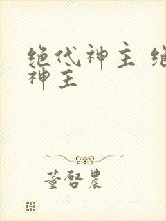 绝代神主 绝代神主