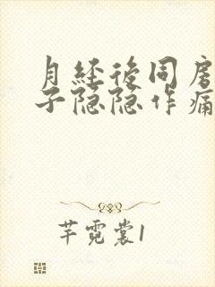 月经后同房后肚子隐隐作痛