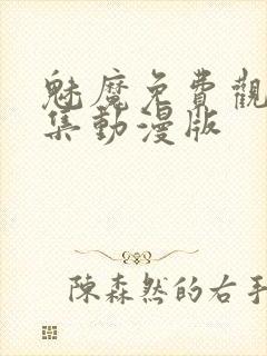 魅魔免费观看全集动漫版