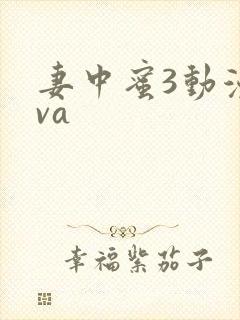 妻中蜜3动漫ova