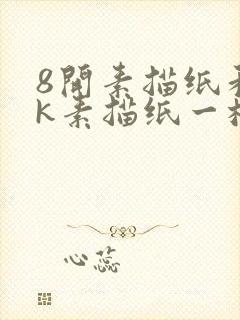 8开素描纸和8k素描纸一样吗