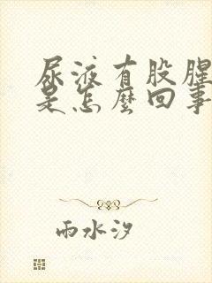 尿液有股腥臭味是怎么回事