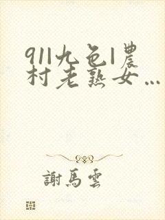 91|九色|农村老熟女…