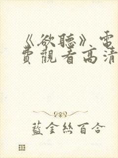 《欲听》电影免费观看高清