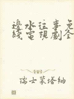 边水往事免费在线电视剧全集观看