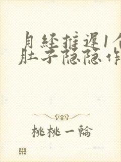 月经推迟1个月肚子隐隐作痛