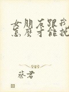 女朋友跟我分手怎么才能挽回封面