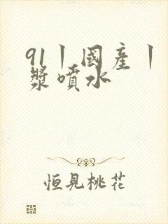 91丨国产丨白浆喷水