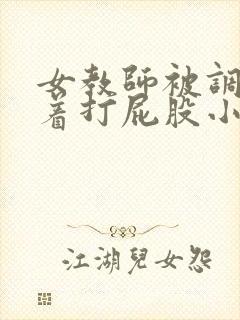 女教师被调教跪着打屁股小说封面