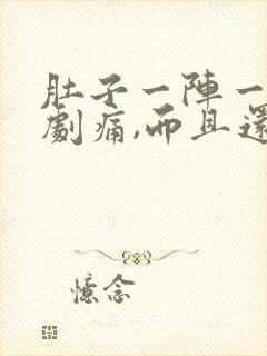 肚子一阵一阵的剧痛,而且还拉稀