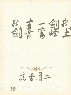 我有一剑我有一剑青鸾峰上