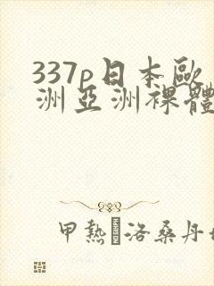 337p日本欧洲亚洲裸体艺术封面