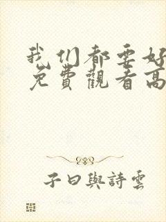 我们都要好好的免费观看高清封面