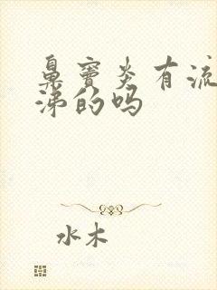 鼻窦炎有流清鼻涕的吗