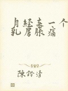 月经来一个星期乳房胀痛