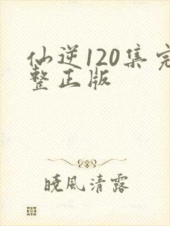 仙逆120集完整正版
