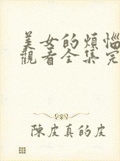 美女的烦恼免费观看全集完整版高清封面