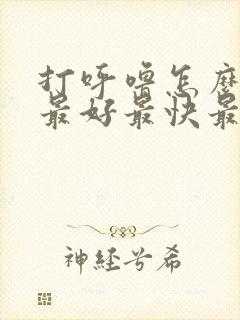 打呼噜怎么治疗最好最快最有效女生