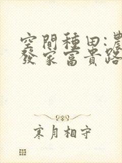 空间种田:农女发家富贵路txt