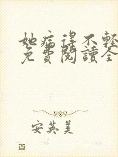 她病得不轻小说免费阅读全文无删减封面