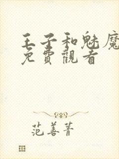 王子和魅魔动漫免费观看