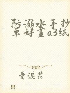 防溺水手抄报简单好画a3纸