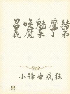 召唤魅魔结果是义魔来了第1~2