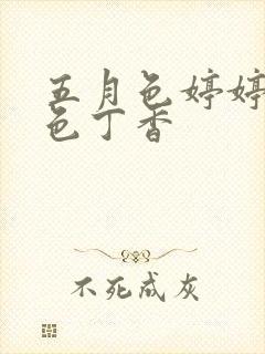 五月色婷婷六月色丁香