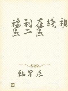 福利在线视频一区二区
